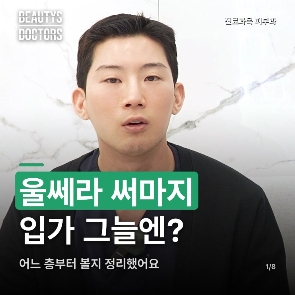 울쎄라 써마지, 입가 그늘엔 어느 층부터 봐야 할까 관련 이미지 1
