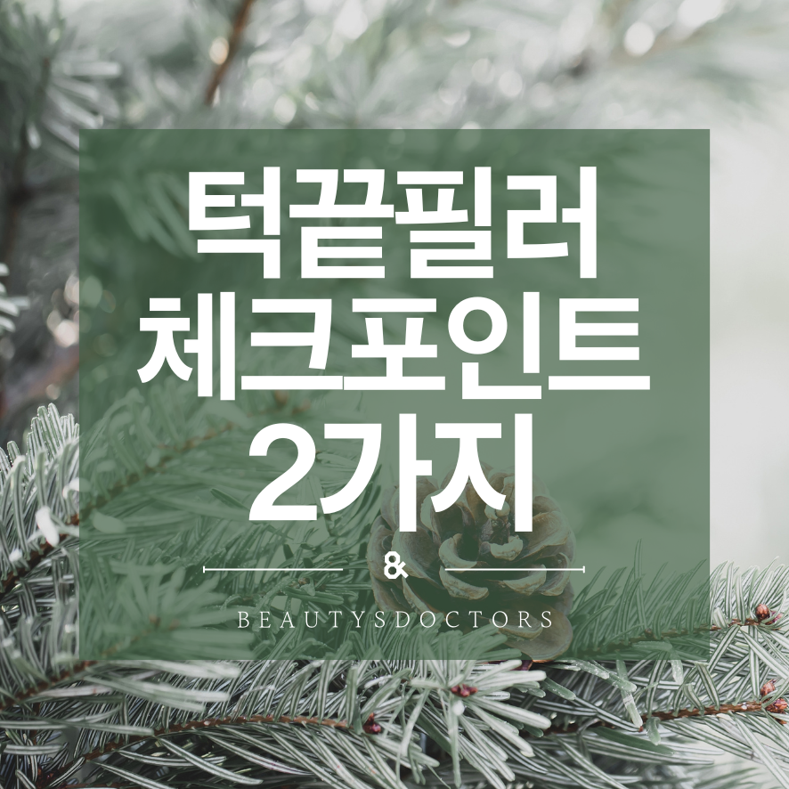 강서구피부과병원, 턱끝필러 후기로 보는 자연스러움 관련 이미지 1