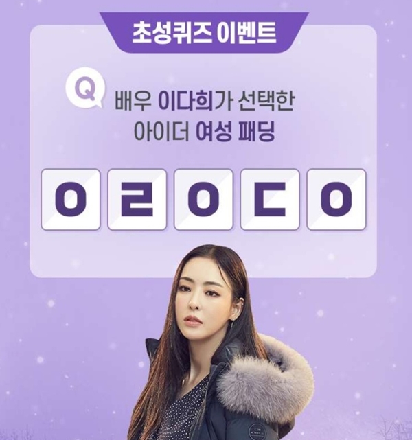 아이더 이다희패딩, 캐시슬라이드 초성퀴즈 정답 공개 관련 이미지 1