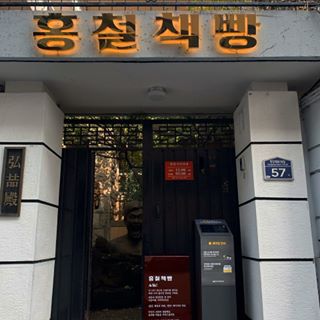 노홍철 영업 중단, 코로나19 관련 이미지 3