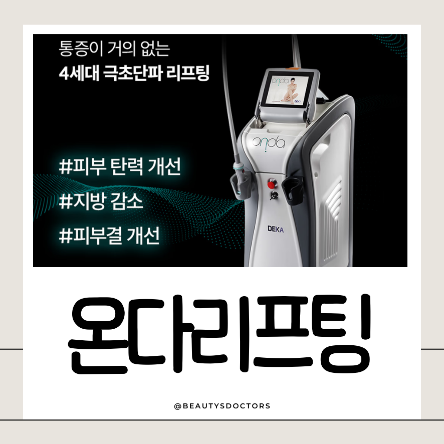 온다리프팅 효과&middot;통증&middot;가격까지 원장이 직접 경험해봤습니다. 관련 이미지 1