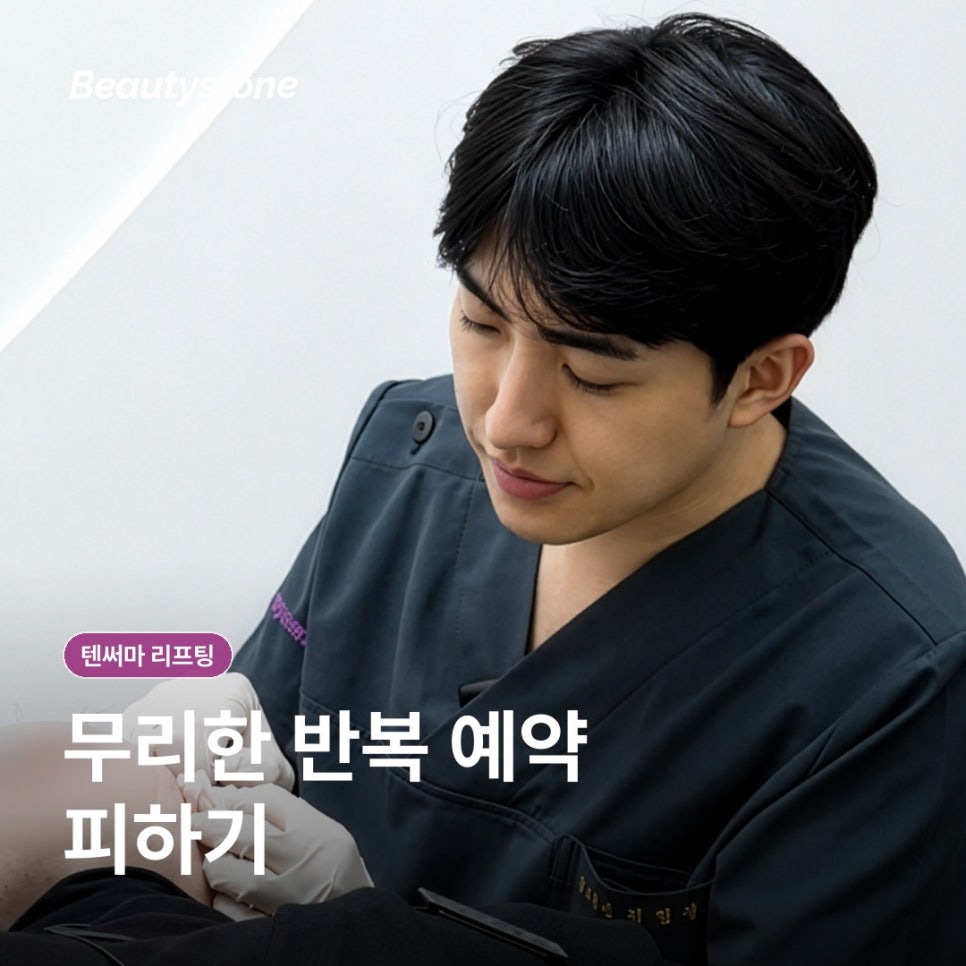 텐써마 효과를 높이려면? 시술 후 관리와 주의사항 체크 관련 이미지 7