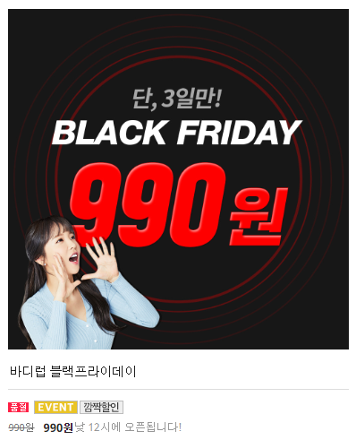 바디럽 블랙프라이데이, 이벤트 상품 최대 82% 할인 990원 정보 모음 관련 이미지 1
