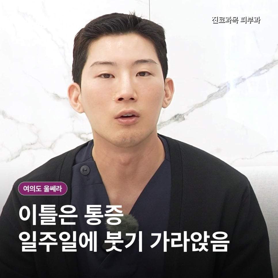 여의도 울쎄라, 금요일에 받아도 될까? 붓기·회차·유지기간 정리 관련 이미지 4