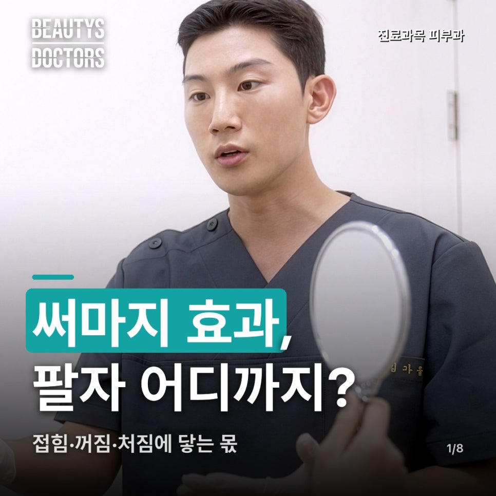 써마지 효과, 접힌 팔자와 꺼진 팔자에 똑같이 닿을까? 관련 이미지 1