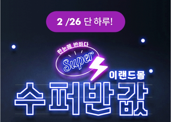 이랜드몰 수퍼반값, 오늘 관련 이미지 1