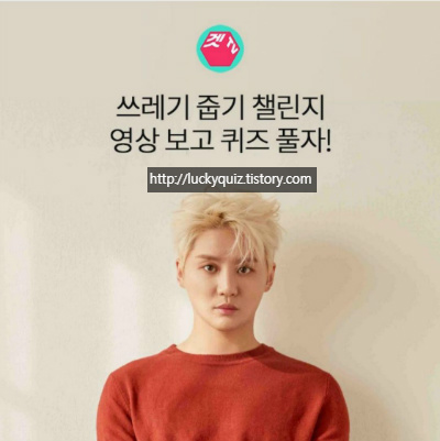 겟TV 김준수 쓰레기줍기 챌린지, 오퀴즈 모든 정답 공개(실시간) 관련 이미지 1