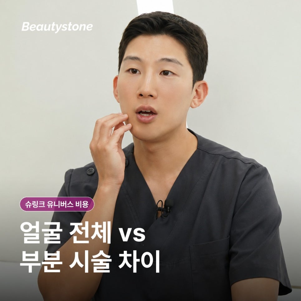 슈링크 유니버스 비용, 상담 전에 확인하면 좋은 것들 관련 이미지 6