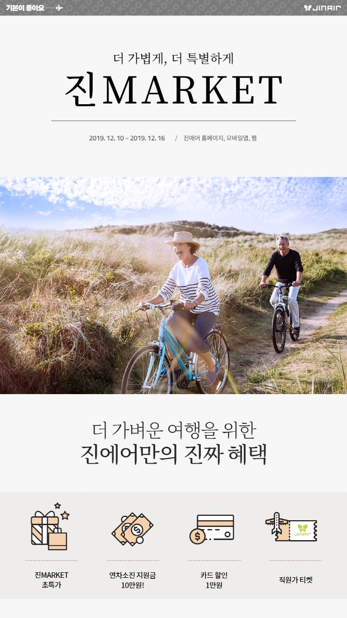 진에어 2020 진마켓 항공권 가격 정보 관련 이미지 2