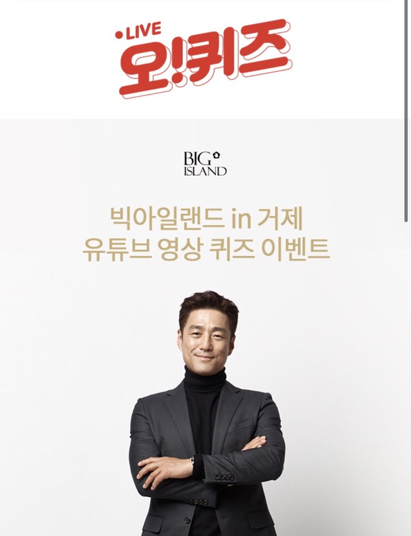 빅아일랜드in거제, 오퀴즈 모든 정답 공개(실시간) 관련 이미지 1