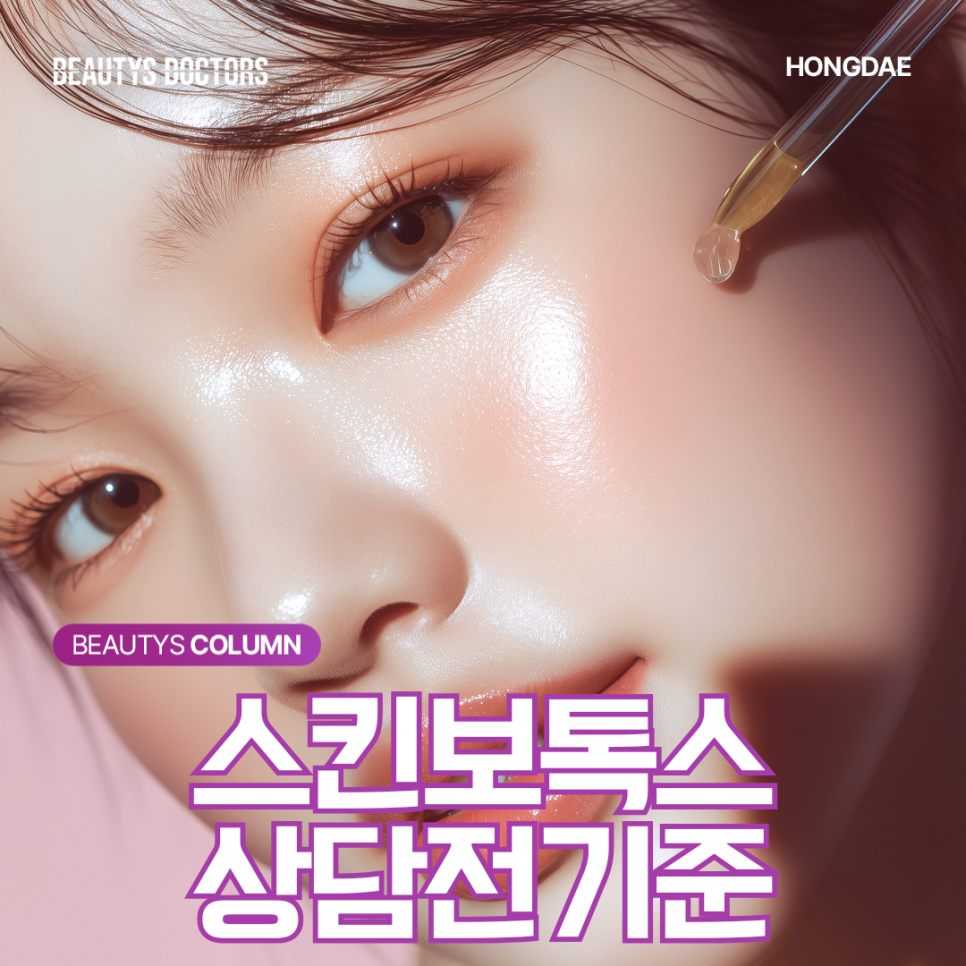 제오민 스킨보톡스, 일반 보톡스와 뭐가 다를까? 관련 이미지 1