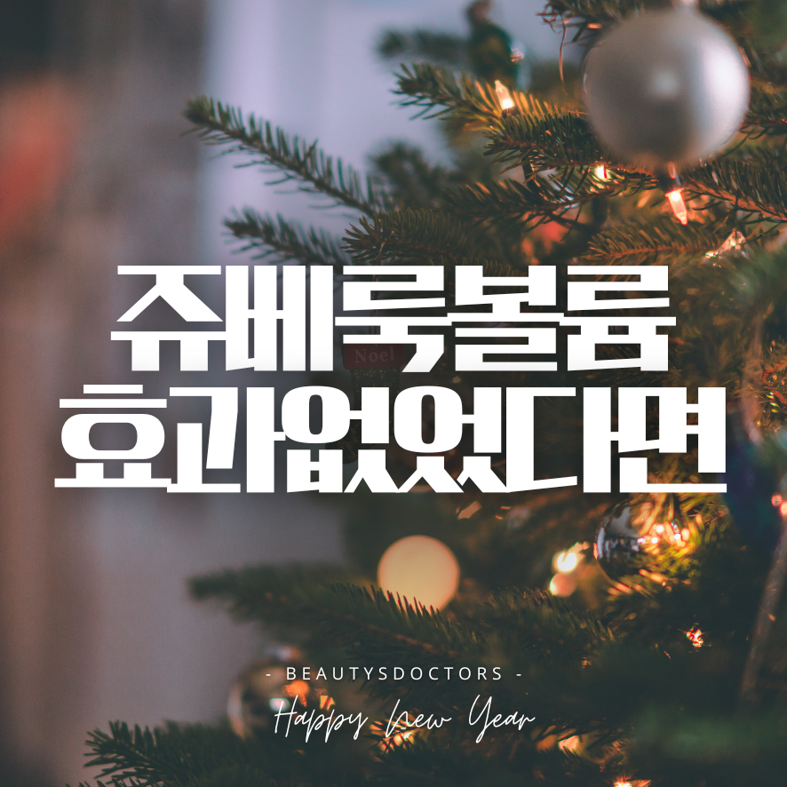 망원역 피부과, 쥬베룩 볼륨 효과와 유지기간 관련 이미지 1