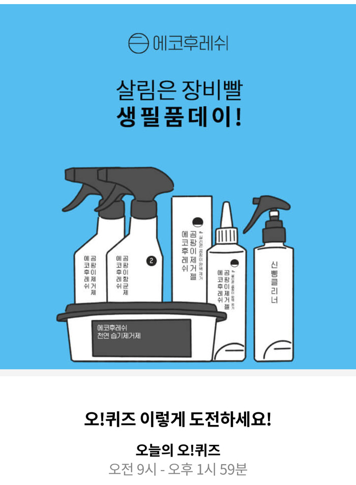 에코후레쉬 생필품데이, 오퀴즈 모든 정답 공개(실시간) 관련 이미지 1