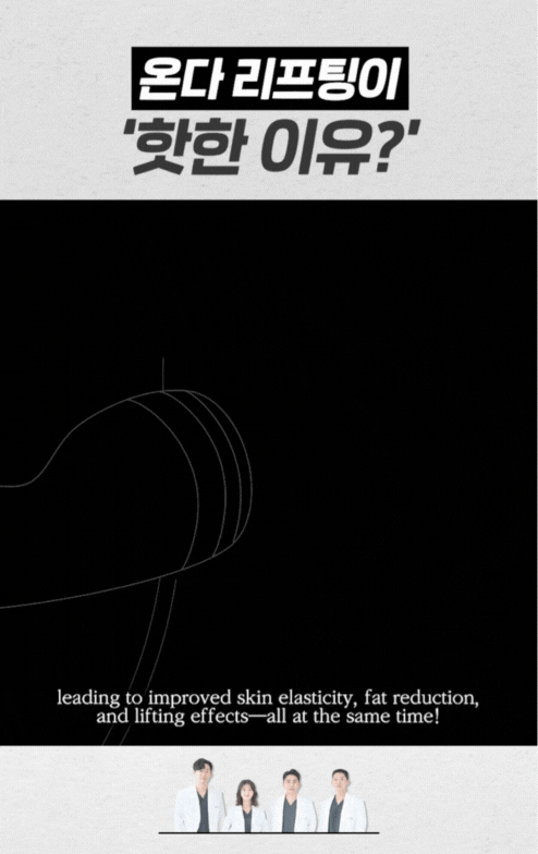 온다리프팅 효과 제대로 보려면? 유지기간&middot;주기&middot;횟수 총정리 관련 이미지 3