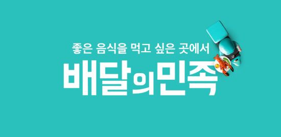 배달의 민족 딜리버리히어로에 매각, 딜리버리히어로는 무엇일까? 관련 이미지 3
