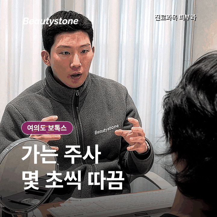 여의도 보톡스, 50대 첫 시술 후 멍과 부작용이 생길까 걱정돼요 관련 이미지 2