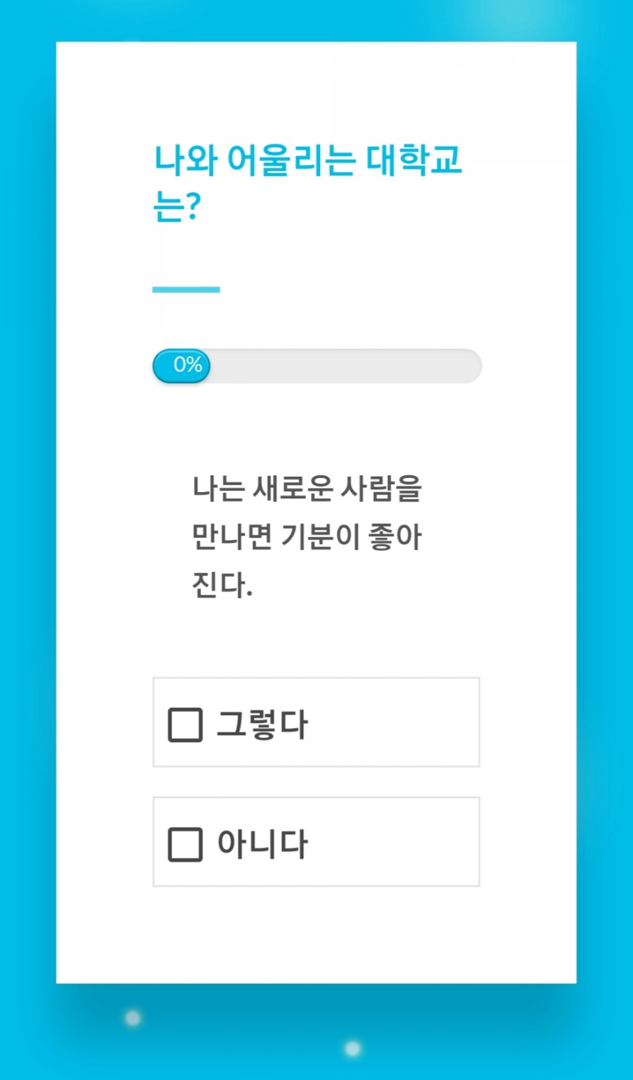 어울리는 대학교 테스트, 내 관련 이미지 1