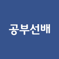 공부선배, 캐시슬라이드 초성 퀴즈 정답 공개 관련 이미지 1
