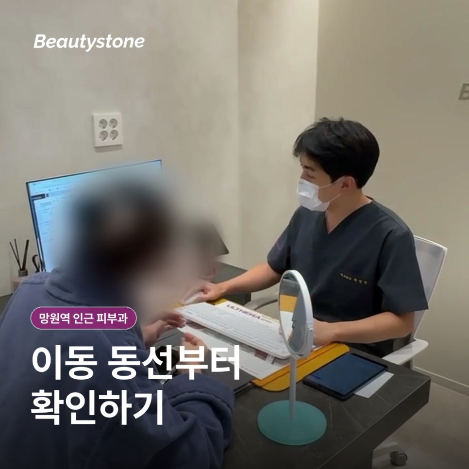 망원역 인근 피부과(진료과목 피부과) 고르는 기준, 이렇게 확인하세요 관련 이미지 2