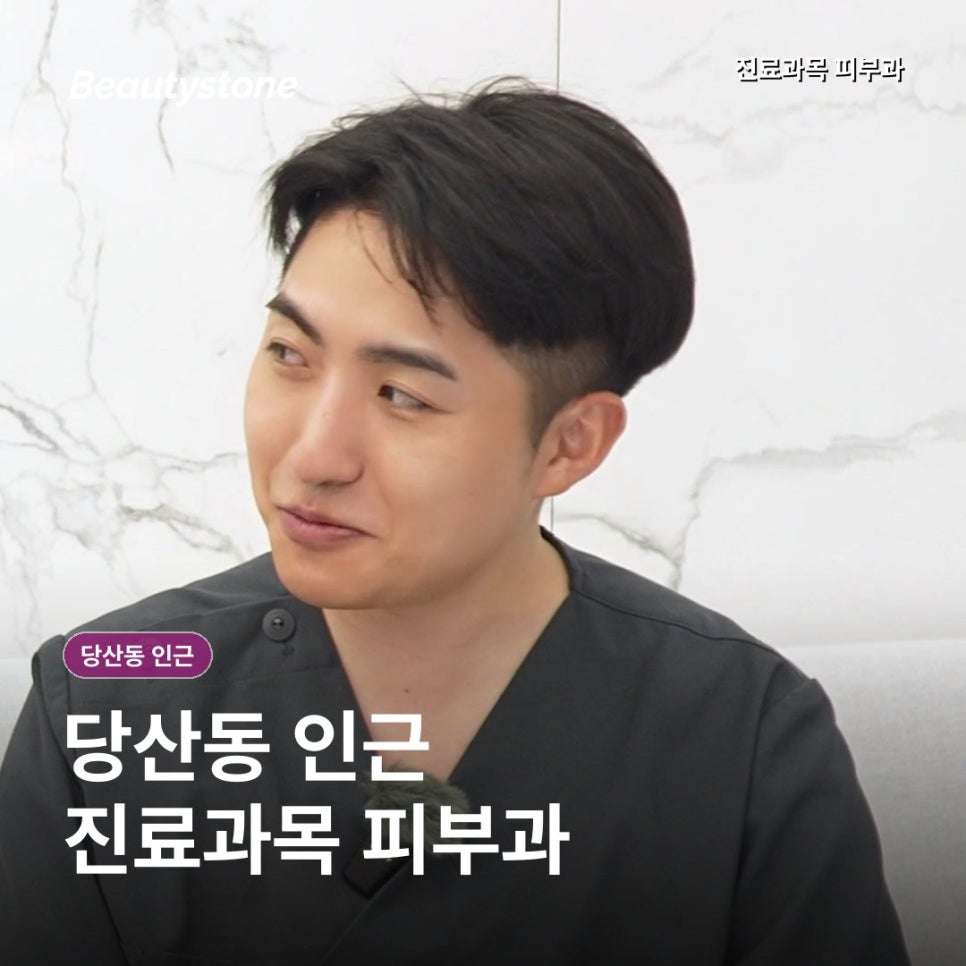 당산동 인근 피부과(진료과목 피부과)표기는 다 같은 뜻 아닙니다. 관련 이미지 1