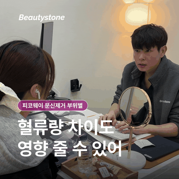 피코웨이 문신제거 부위별 통증 차이, 팔&middot;발목&middot;등은 왜 다르게 볼까요? 관련 이미지 5