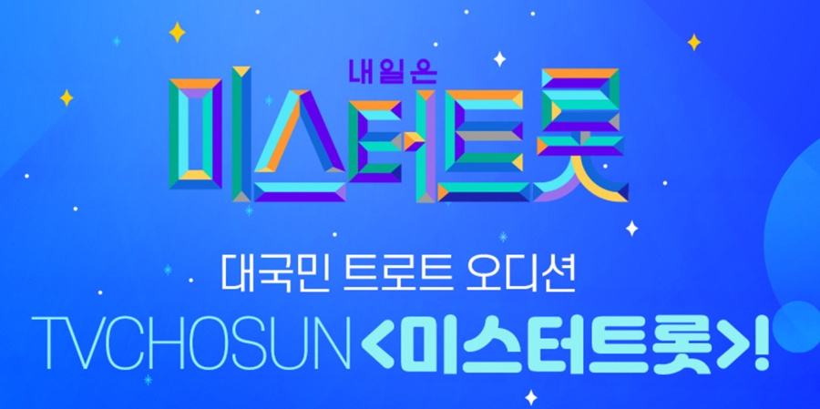 미스터트롯, 첫방송부터 시청률 14.2%달성! 관련 이미지 1