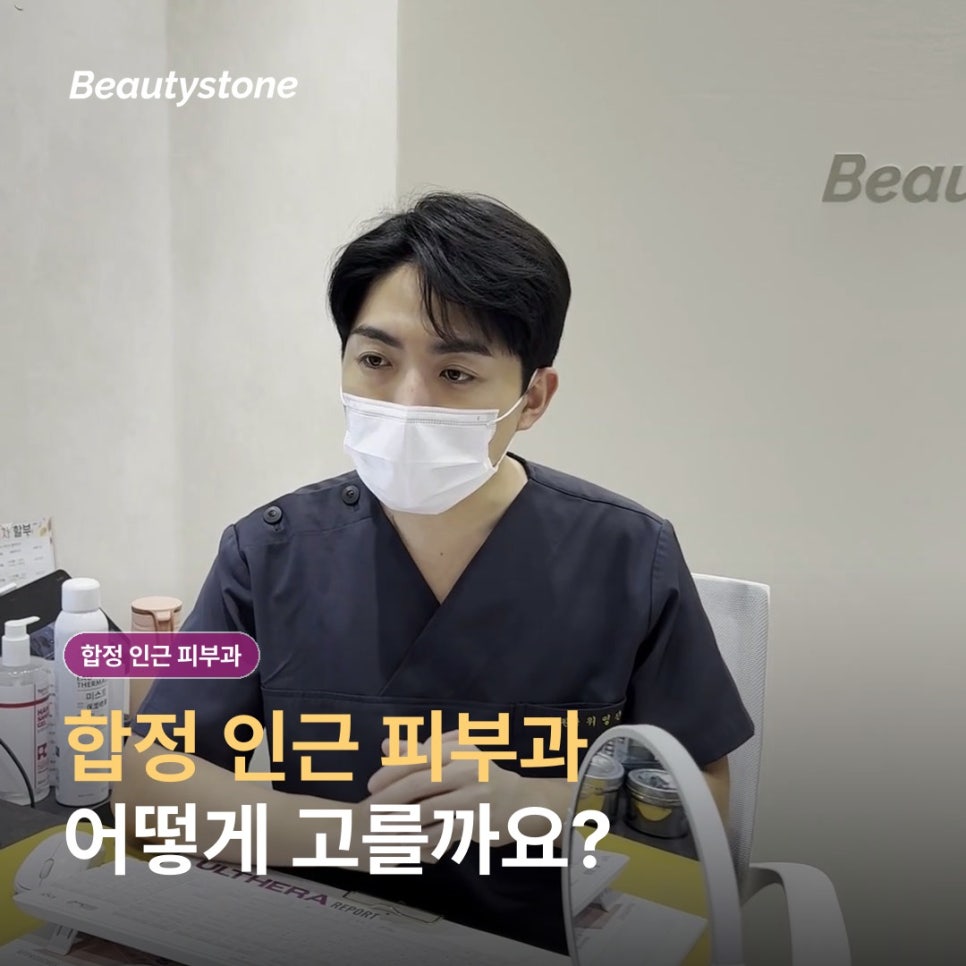 How to Choose a Dermatology Clinic Near Hapjeong: 5 Things to Check Before Your Consultation image 1