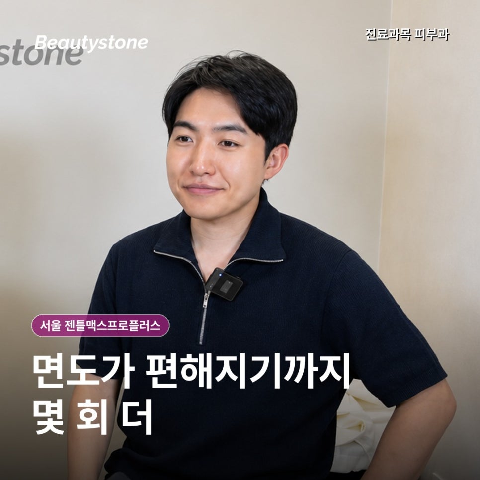 서울 젠틀맥스프로플러스 수염제모, 몇 회 받아야 면도가 편해질까 관련 이미지 3