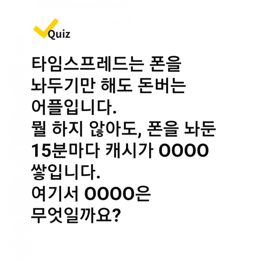 캐시워크, 타임스프레드 문제 정답 공개 관련 이미지 1