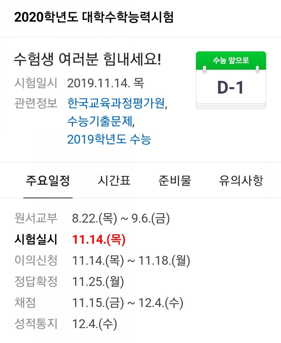 2020년도 수능 예비소집일, 준비물 유의사항 필수 정보 관련 이미지 1