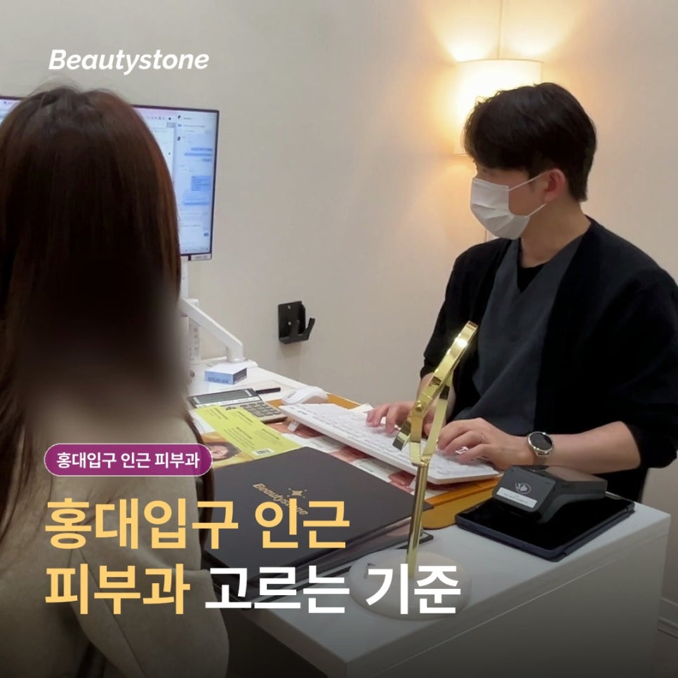 How to Choose a Dermatology Clinic Near Hongik Univ. Station (Department: Dermatology): What to Look for in the Consultation Approach image 1