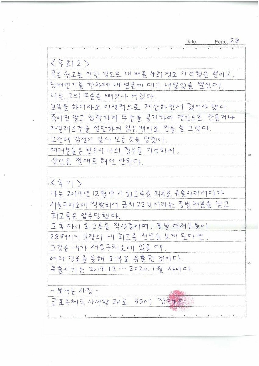 '한강 몸통 시신사건' 장대호, 옥중서신 15p 분량. 관련 이미지 2