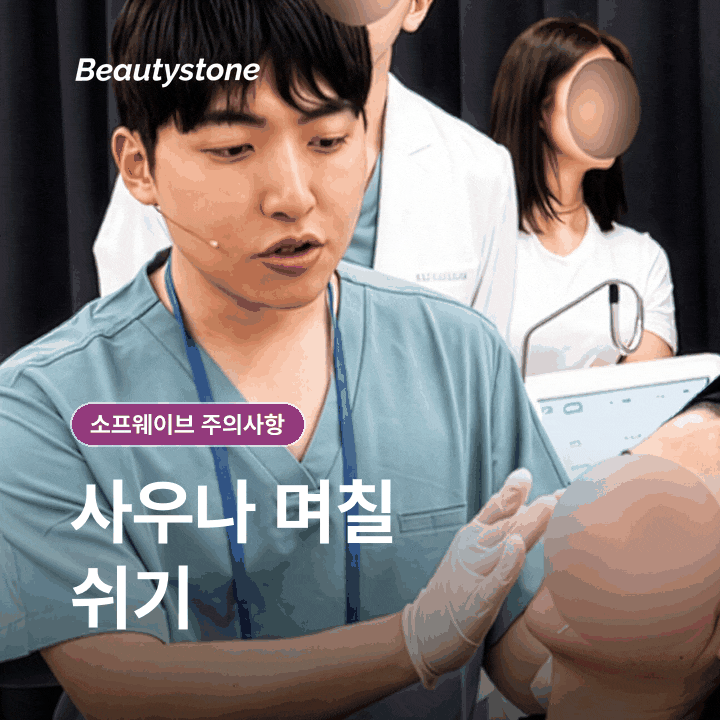 신촌 소프웨이브 주의사항과 부작용, 붓기&middot;통증은 어디까지 괜찮을까요? 관련 이미지 11