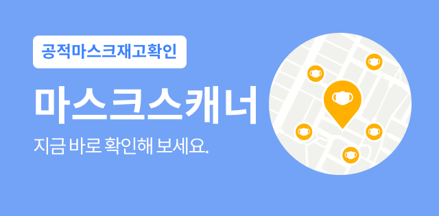 내 주변 마스크는 어디에? 관련 이미지 1