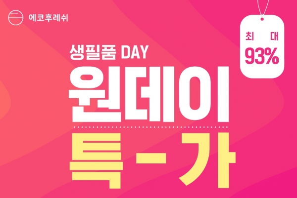 에코후레쉬 생필품데이, 오퀴즈 모든 정답 공개(실시간) 관련 이미지 1