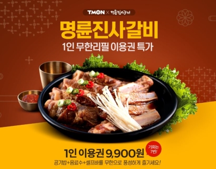 티몬 명륜진사갈비 선착순 이벤트, 9900원 무한리필권 할인 정보 관련 이미지 1