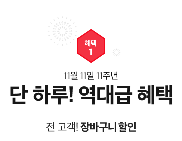 십일절 110원 품절대란, 최대 70% 할인 100%당첨 선착순 이벤트 정보 관련 이미지 1