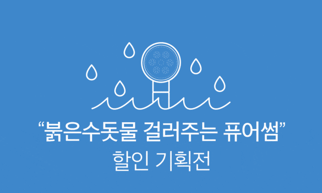 붉은수돗물 걸러주는 퓨어썸, 토스 2천만원 행운퀴즈 모든 정답 공개 관련 이미지 1