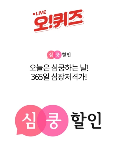 심쿵할인, 오퀴즈 모든 정답 공개(실시간) 관련 이미지 3