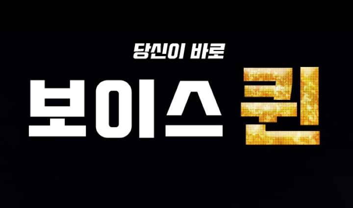 보이스퀸 첫방송 시청률 5.3% 김혜진 탈락 목요일 예능 1위 달성! 관련 이미지 3