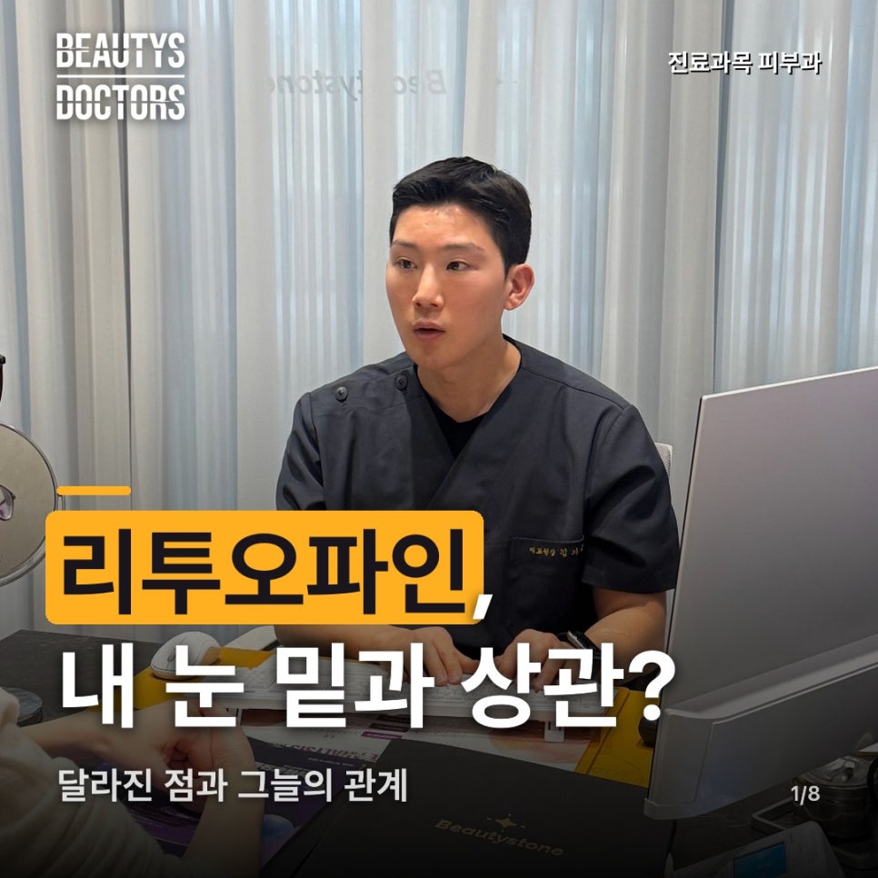 리투오파인, 기존 리투오에서 달라진 점이 내 눈 밑 그늘과 무슨 상관일까? 관련 이미지 1