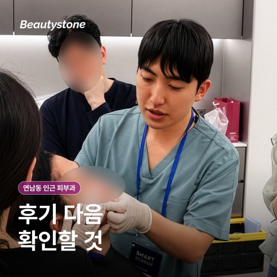 연남동 인근 피부과(진료과목 피부과) 후기와 광고 구분하는 법 관련 이미지 9