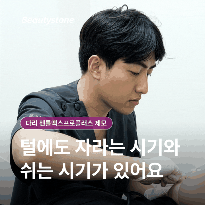 다리 젠틀맥스프로플러스 제모, 원리와 회차·통증·관리까지 관련 이미지 3