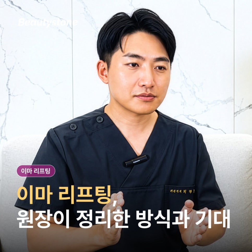 이마 리프팅, 방식과 기대를 어떻게 잡아야 할까요? 관련 이미지 1