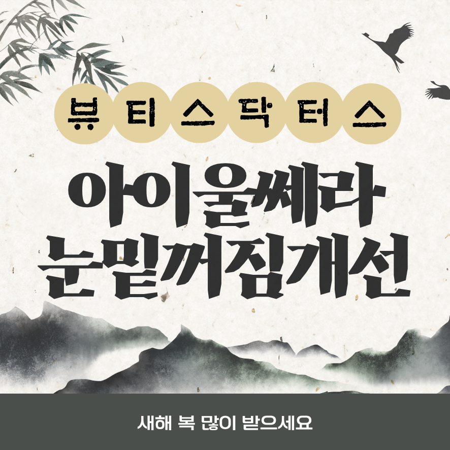 눈밑주름 제거, 아이울쎄라 효과와 부작용 정리 관련 이미지 1