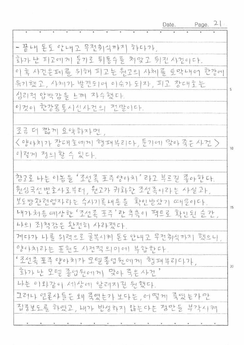 '한강 몸통 시신사건' 장대호, 옥중서신 28p(전문) 관련 이미지 9