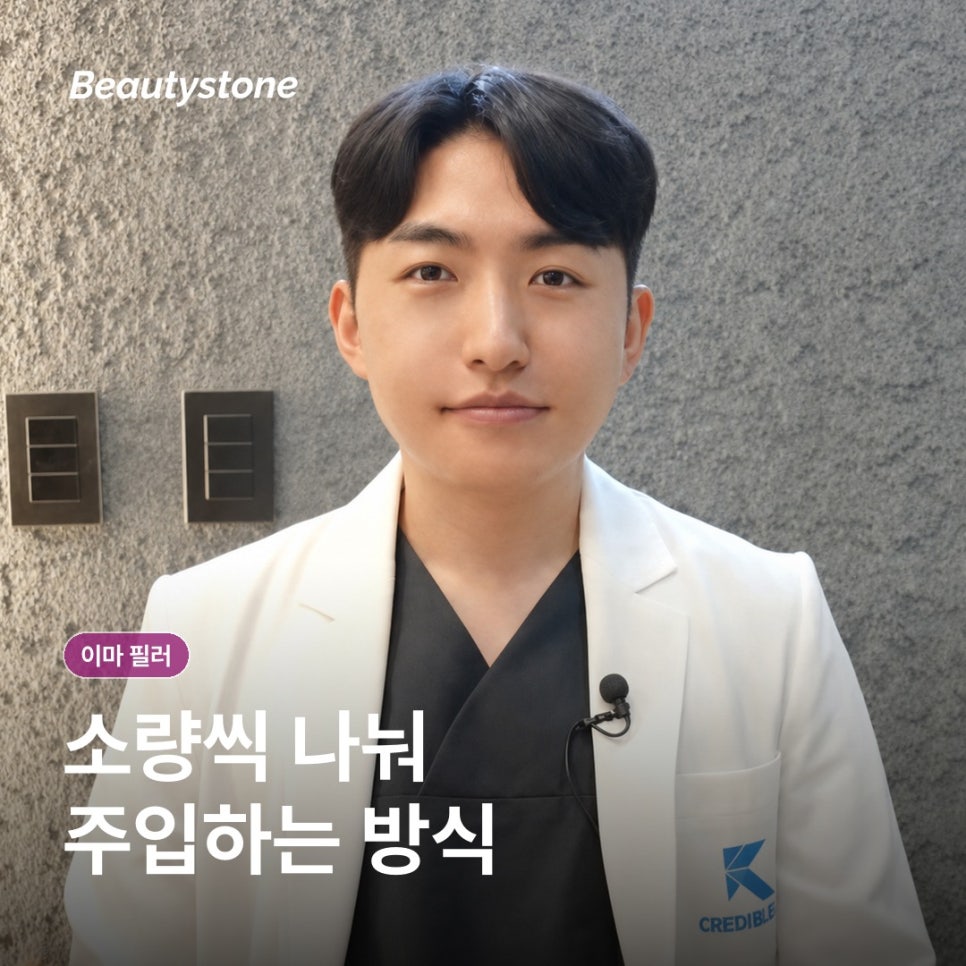이마 필러 알아보기: 원리와 과정, 회복 관리 총정리 관련 이미지 3