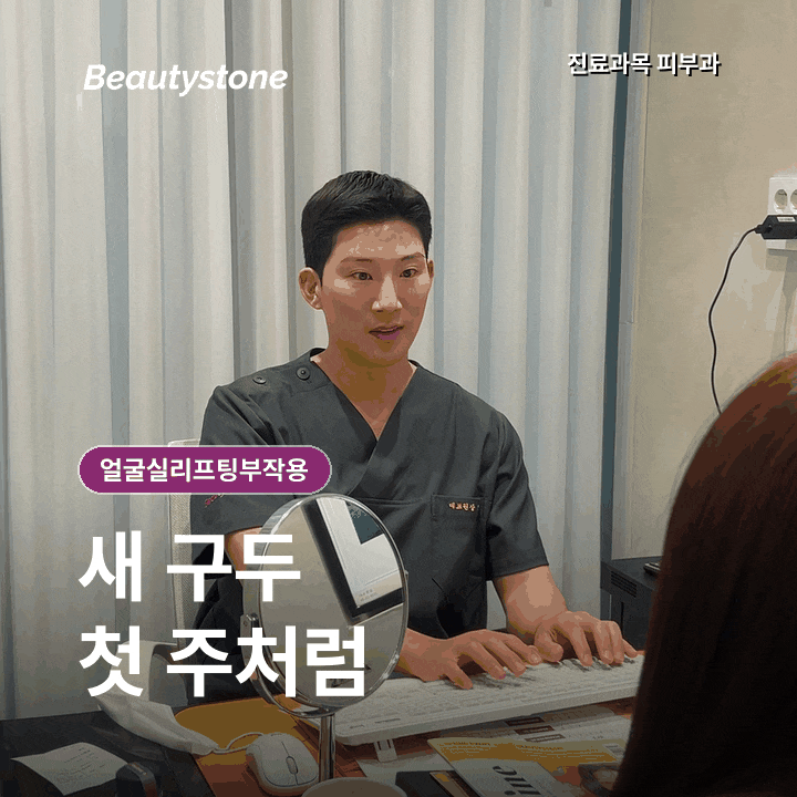 얼굴실리프팅, 효과보다 멍·딤플·부작용이 걱정된다면 관련 이미지 3