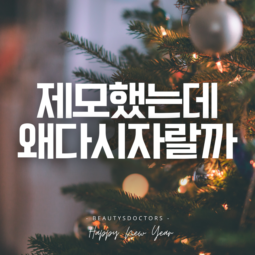 신촌 피부과 레이저제모 왜 만족스럽지 않을까 관련 이미지 1