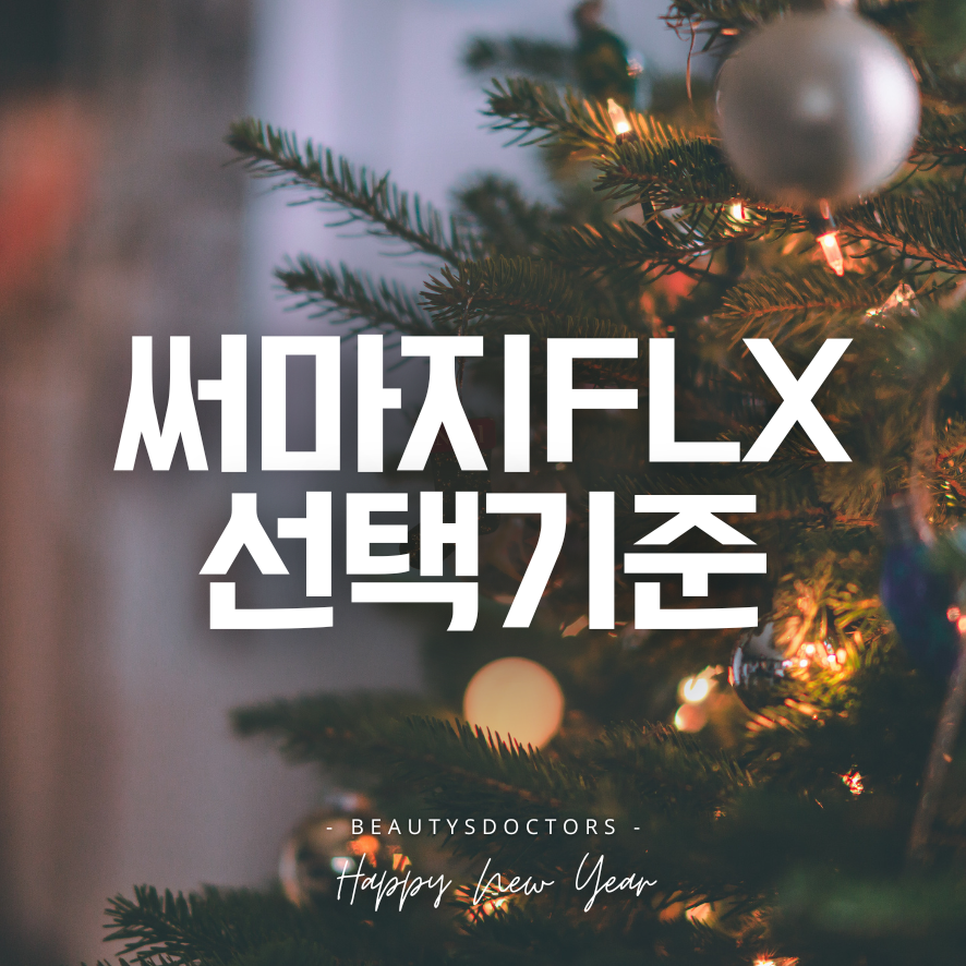 써마지 가격, 효과와 내 피부에 맞는 샷 수는? 관련 이미지 1